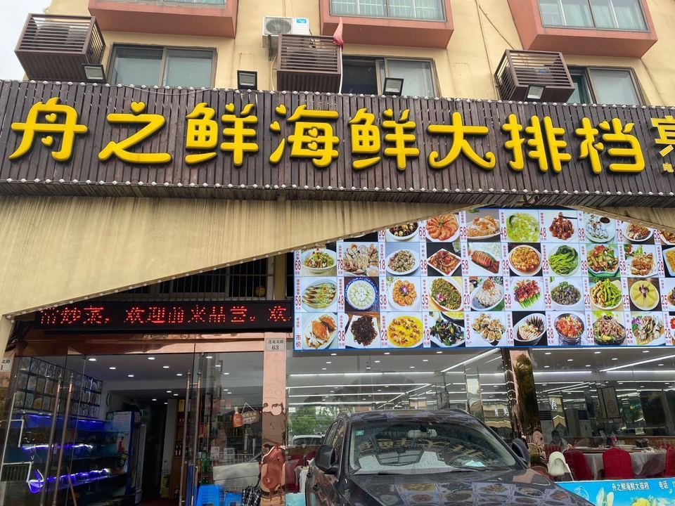 福州十大海鲜餐馆图片