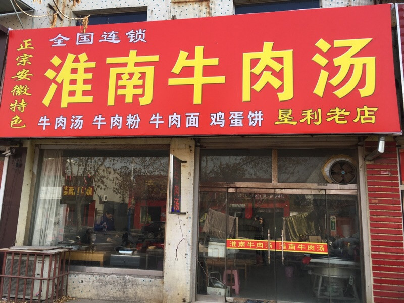 淮南牛肉汤(科贸街店)