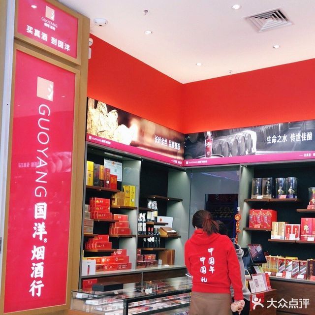 国洋烟酒行岁宝景田店