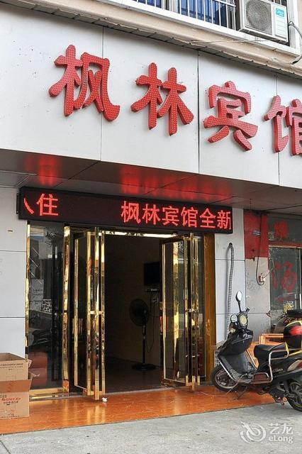枫林宾馆(洞井店)图片