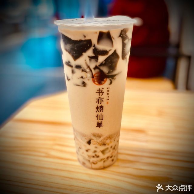 书亦烧仙草