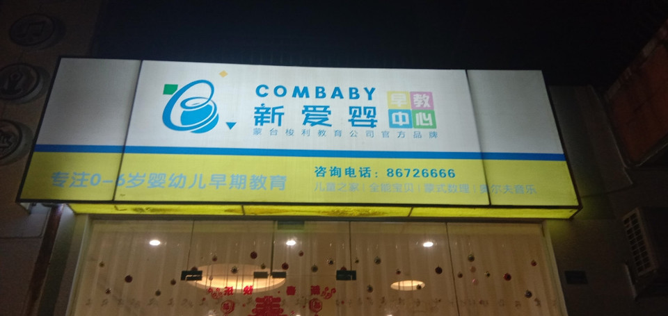 新爱婴早教中心图片