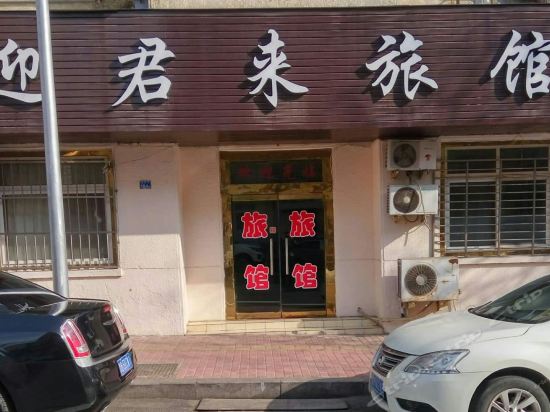 胶州迎君来大酒店图片