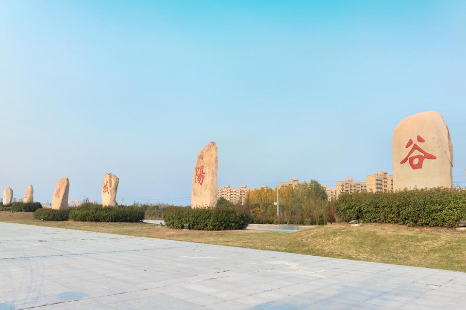                  谷阳城遗址公园