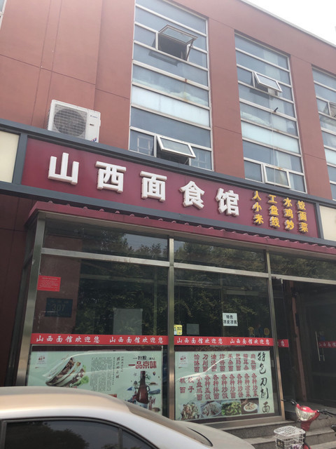 山西面食馆大港店