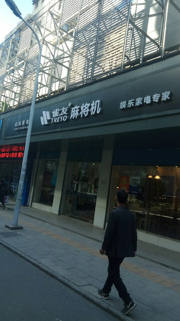 雀友全自动麻将机(汉阳专卖店)图片