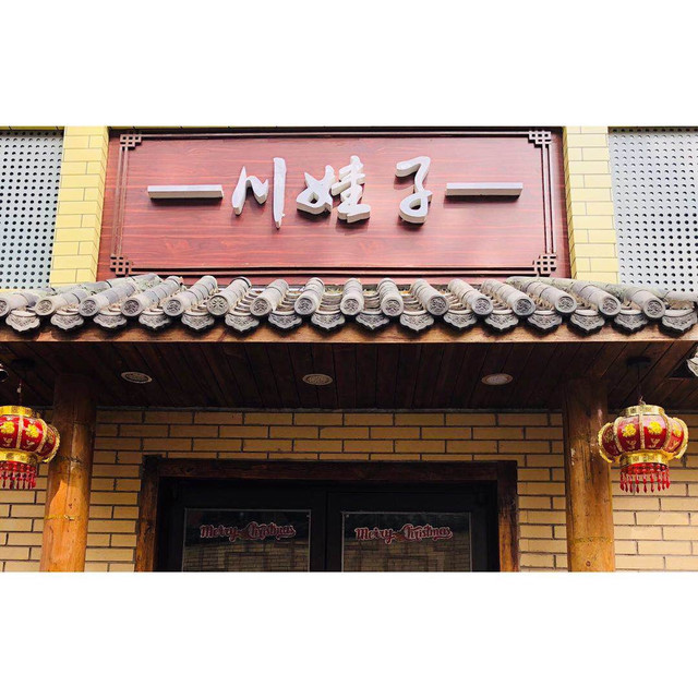 川娃子东大桥店