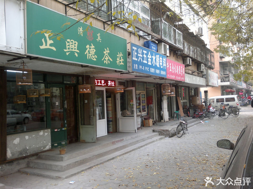 正兴德茶庄(九纬路店)图片