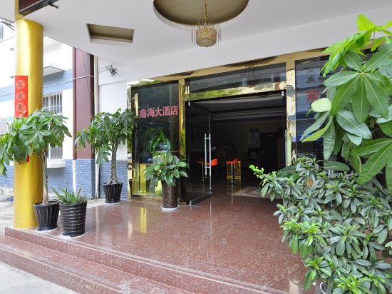 鑫海大酒店
