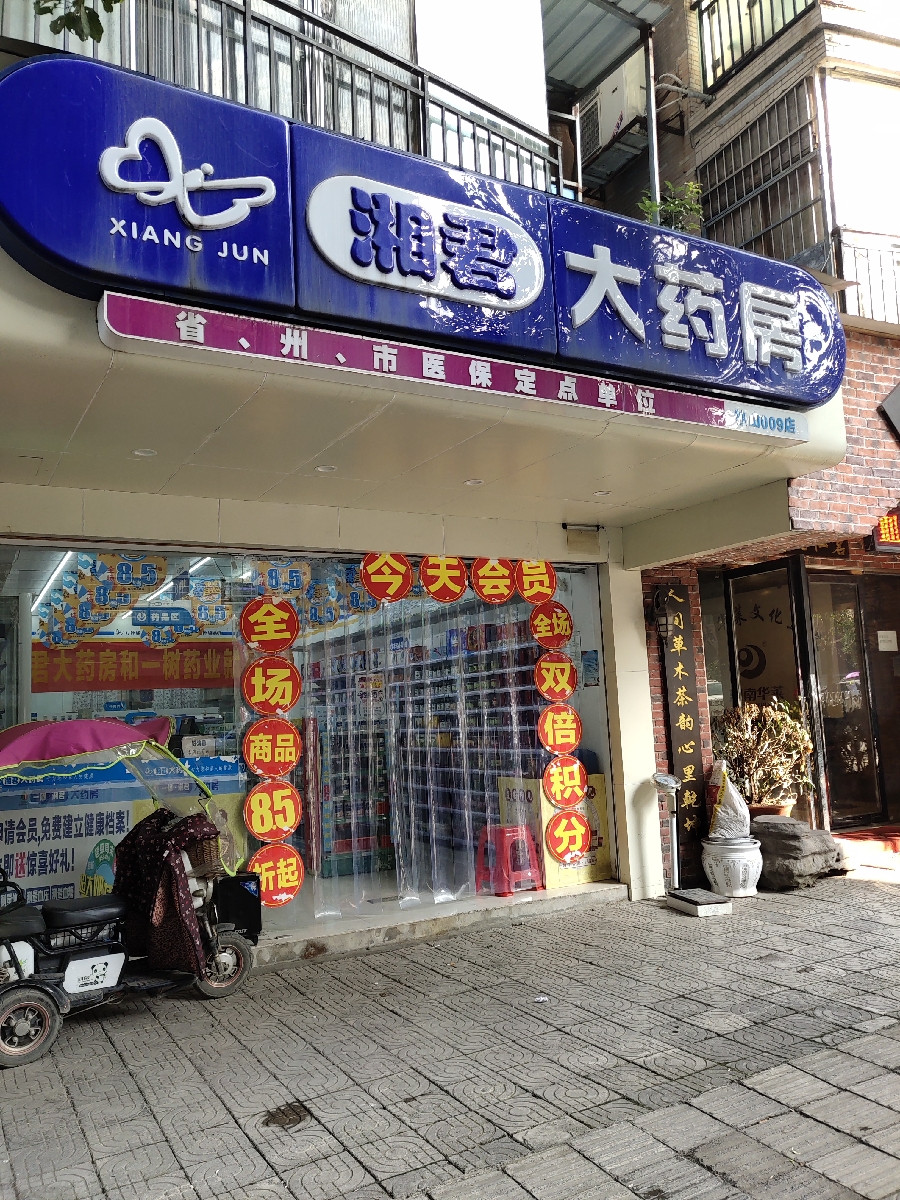 > 湘君大药房