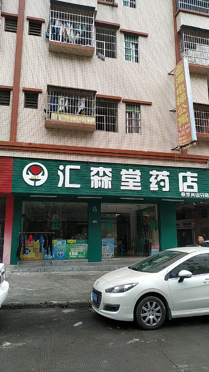 汇森堂药店南城店