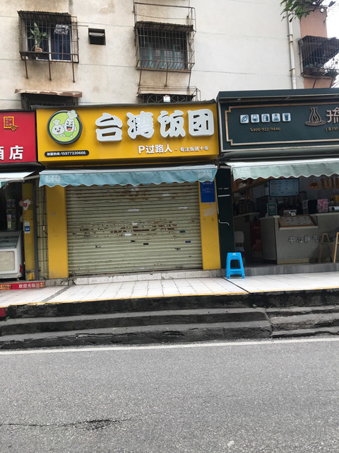过路人台湾饭团位于南宁市兴宁区燕子岭路2-4号推荐菜:招牌饭团烈焰