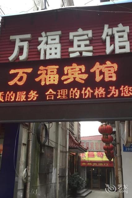 万福宾馆辰阳中路店