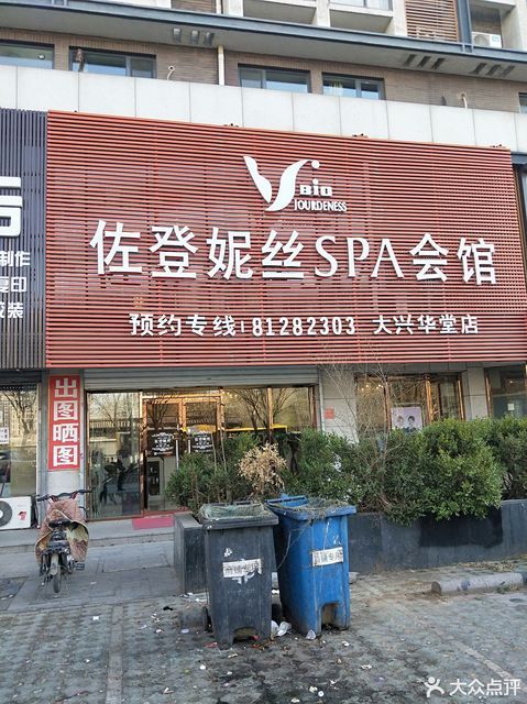 洗浴按摩按摩美容美发spa美体spa佐登妮丝理发美容美容院瘦身纤推荐菜