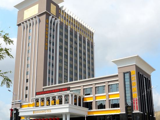四海国际大酒店图片