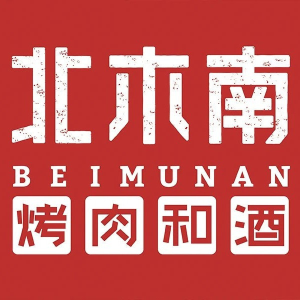 北木南烤肉和酒德州学院店