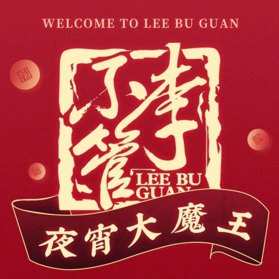 【李不管把把烧】地址,电话,路线,周边设施_360地图