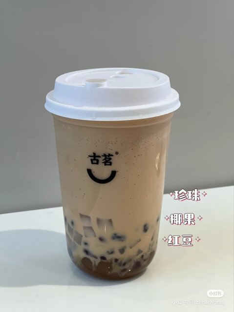 古茗奶茶图片