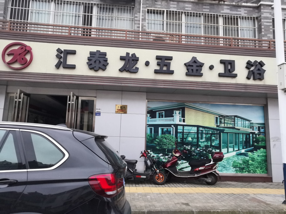 汇泰龙五金卫浴(流虹路店)图片
