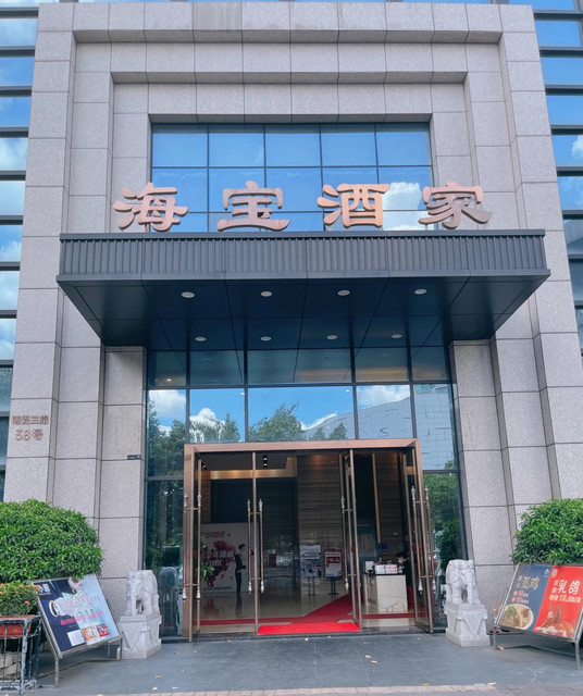 海宝酒家(南下店)图片