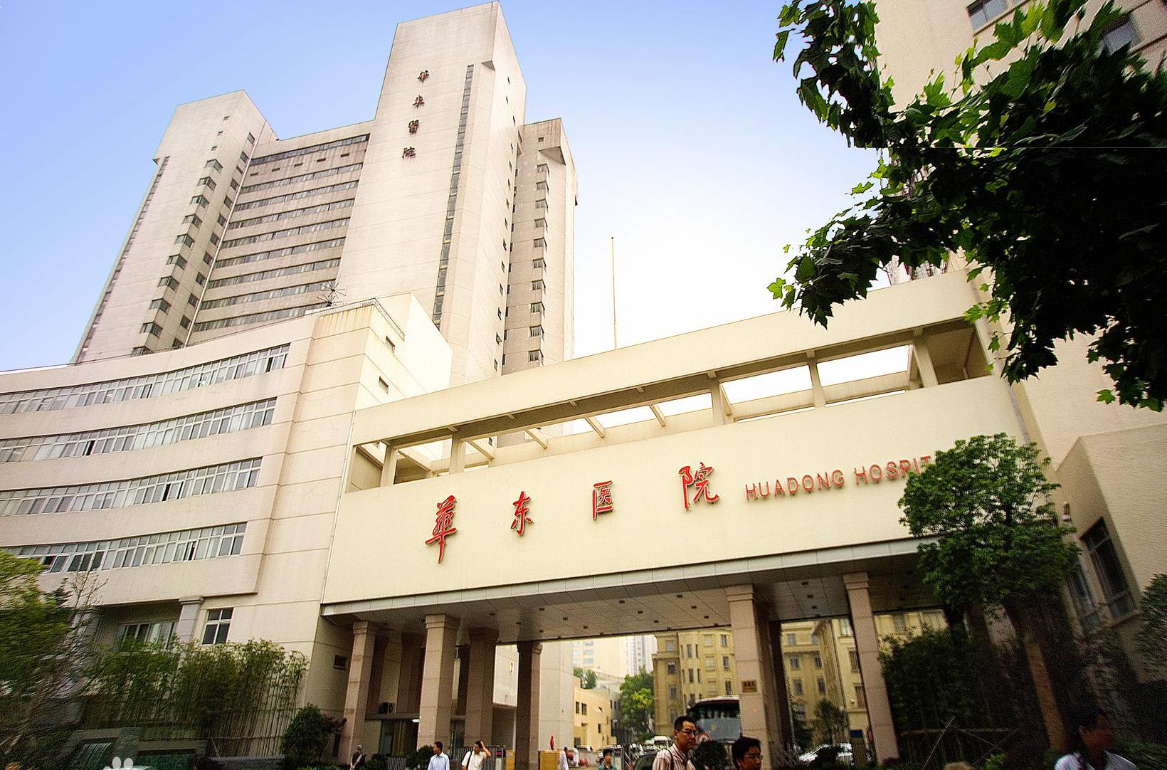 【复旦大学附属华东医院-南楼】复旦大学附属华东医院-南楼地址_复旦