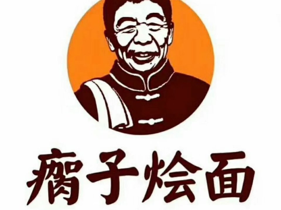 瘸子烩面(总店)图片