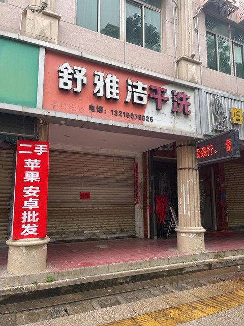 舒雅洁干洗位于泉州市泉港区南山中路逸涛商住楼1号推