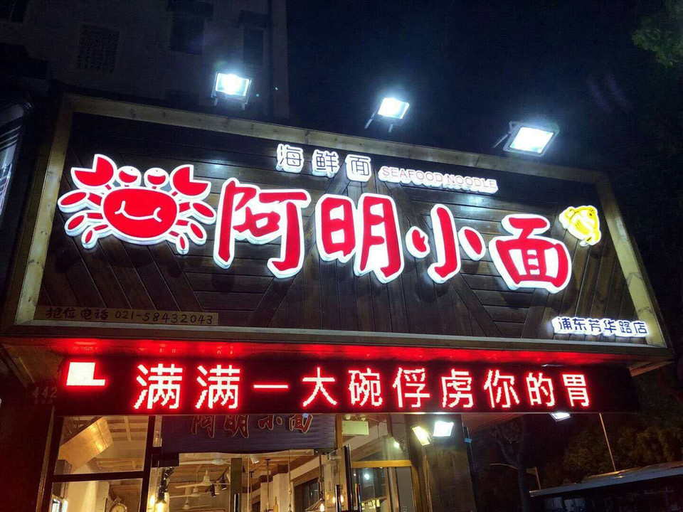 阿明小面(芳华路店)图片