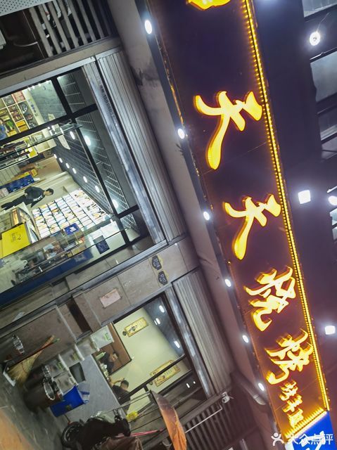 天天烧烤(天山路店)