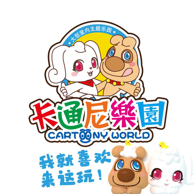 卡通尼乐园(余之城店)