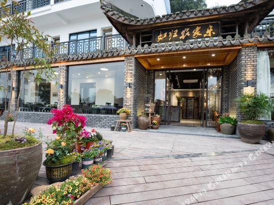 江山江郎山如归农家乐