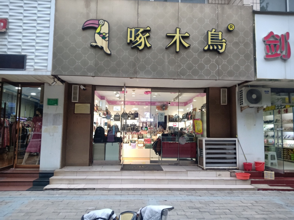 啄木鸟(新开路店)名品内衣魅力内衣服饰广场以纯(新乐店)老三名鞋城