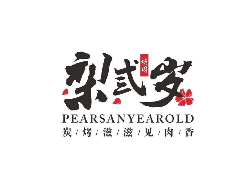 【梨弎岁炭火烤肉】地址,电话,路线,周边设施_360地图