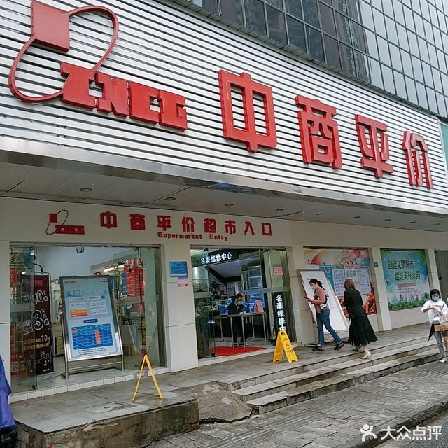         中商平价超市(吴家山店)