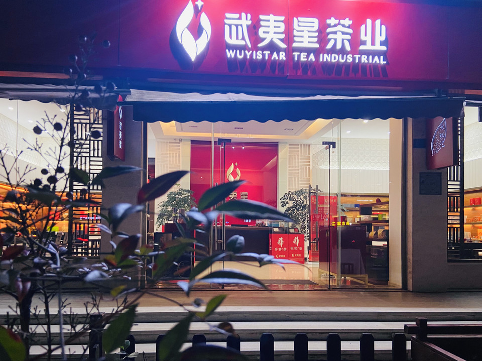 武夷星茶业(三菇店)