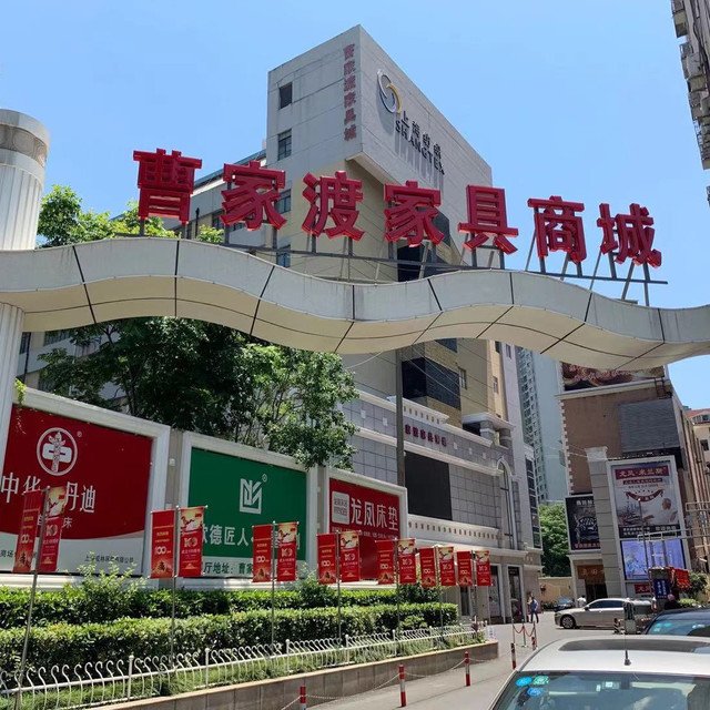        曹家渡家具商城(长宁路店)