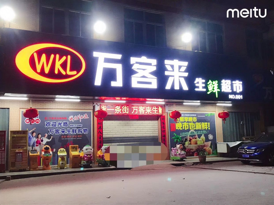 万客来购物图片