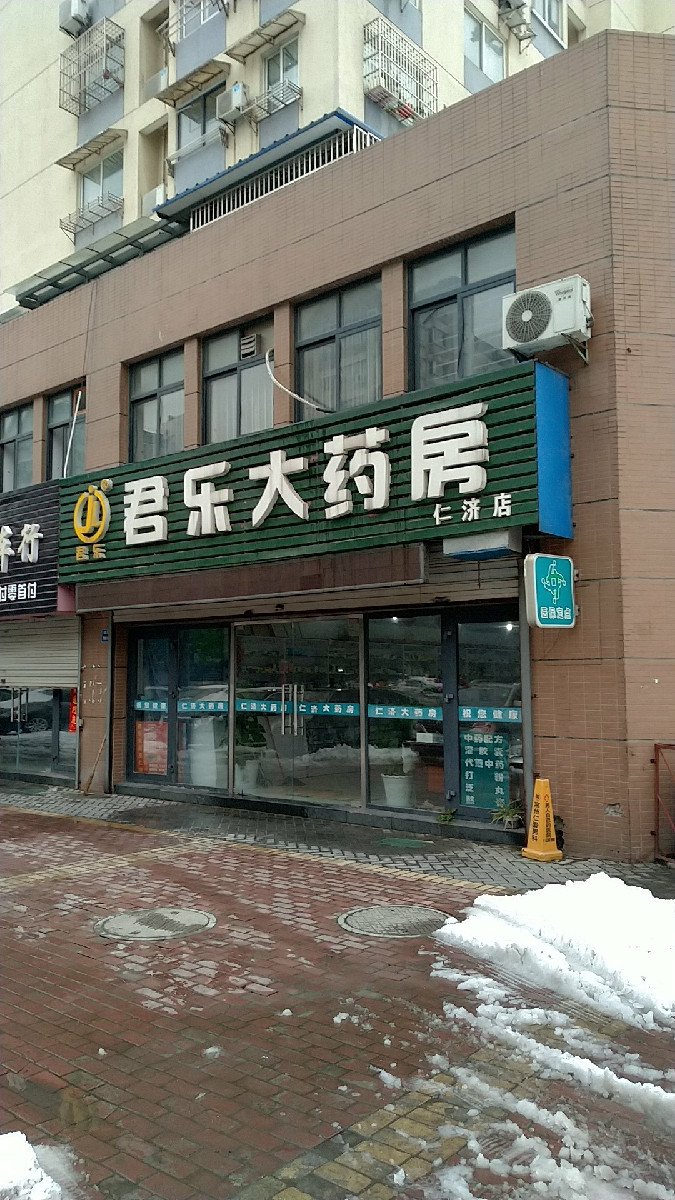 君乐饭店