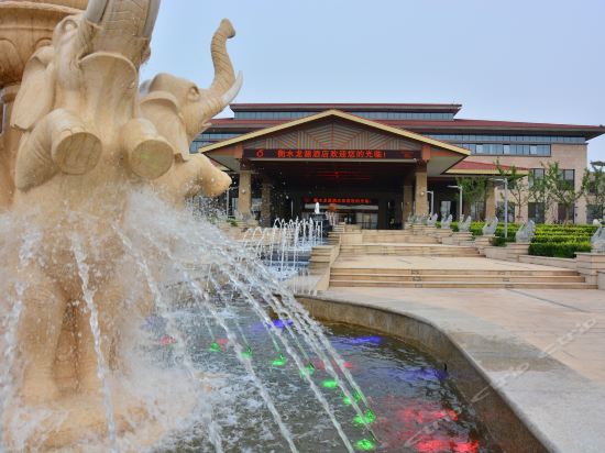 衡水龙源温泉旅游度假村