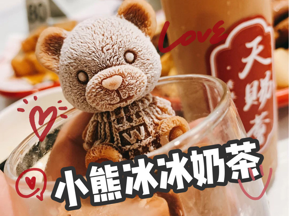 小熊冰冰奶茶图片