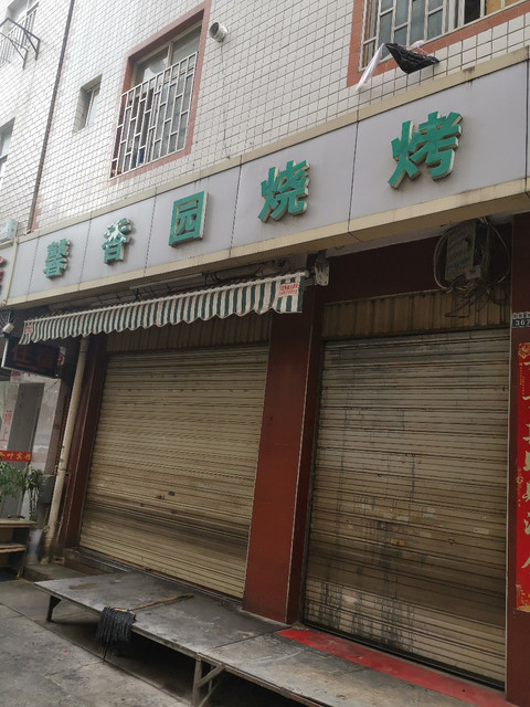 清真馨香园烧烤