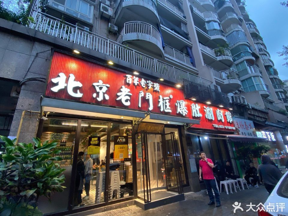 老門框爆肚涮肉黃泥磅店