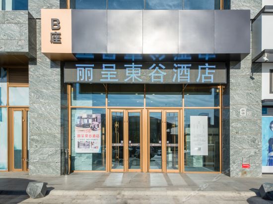 丽呈东谷酒店长春国际会展中心店