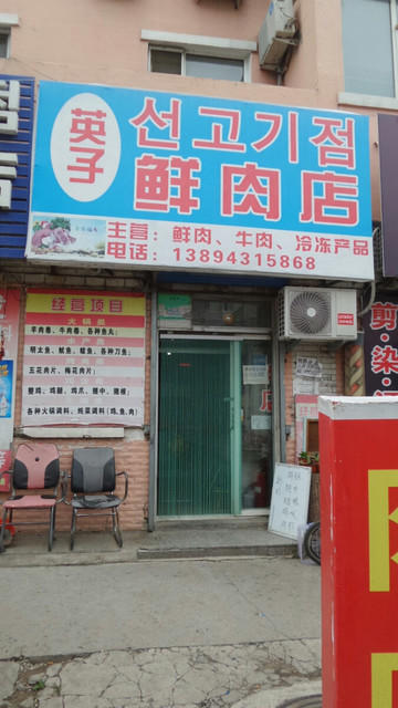 英子鮮肉店圖片