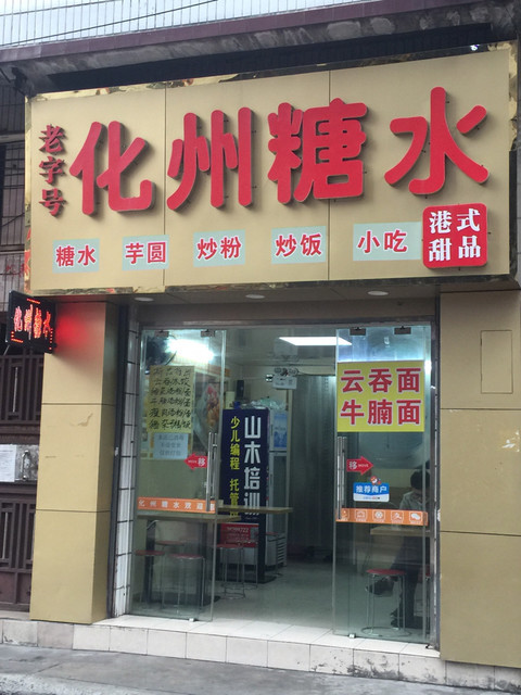           化州夏雪冰冻糖水店