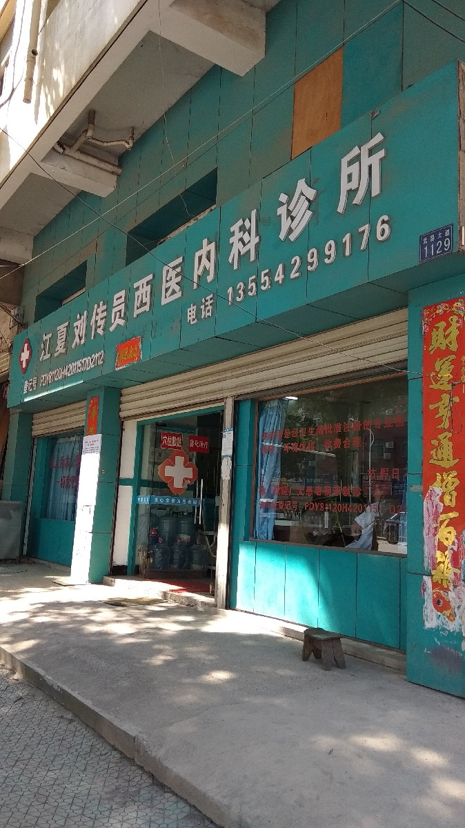 江夏刘传员西医内科诊所图片