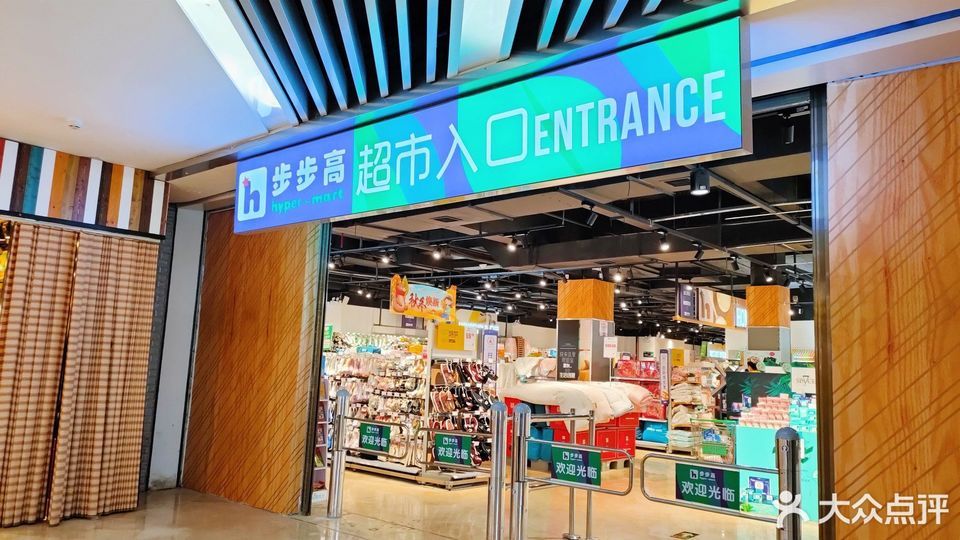 > 梅溪湖步步高超市