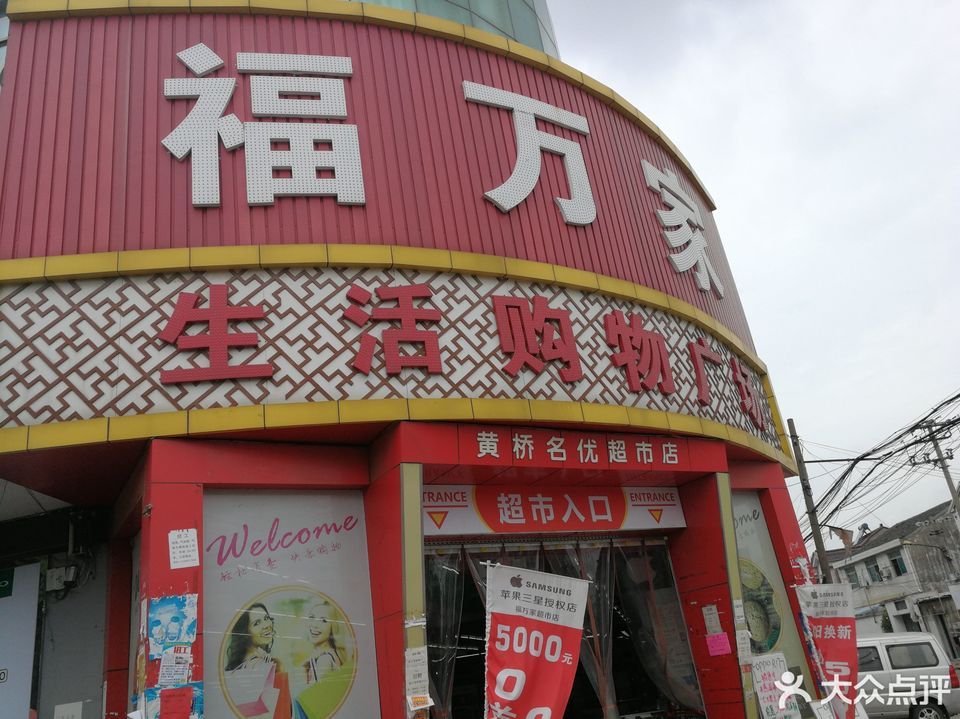 福万家生活购物广场图片