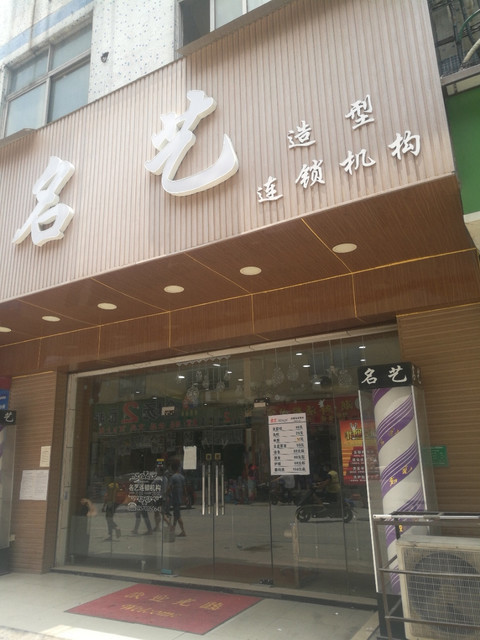            名艺造型(彭上东街店)