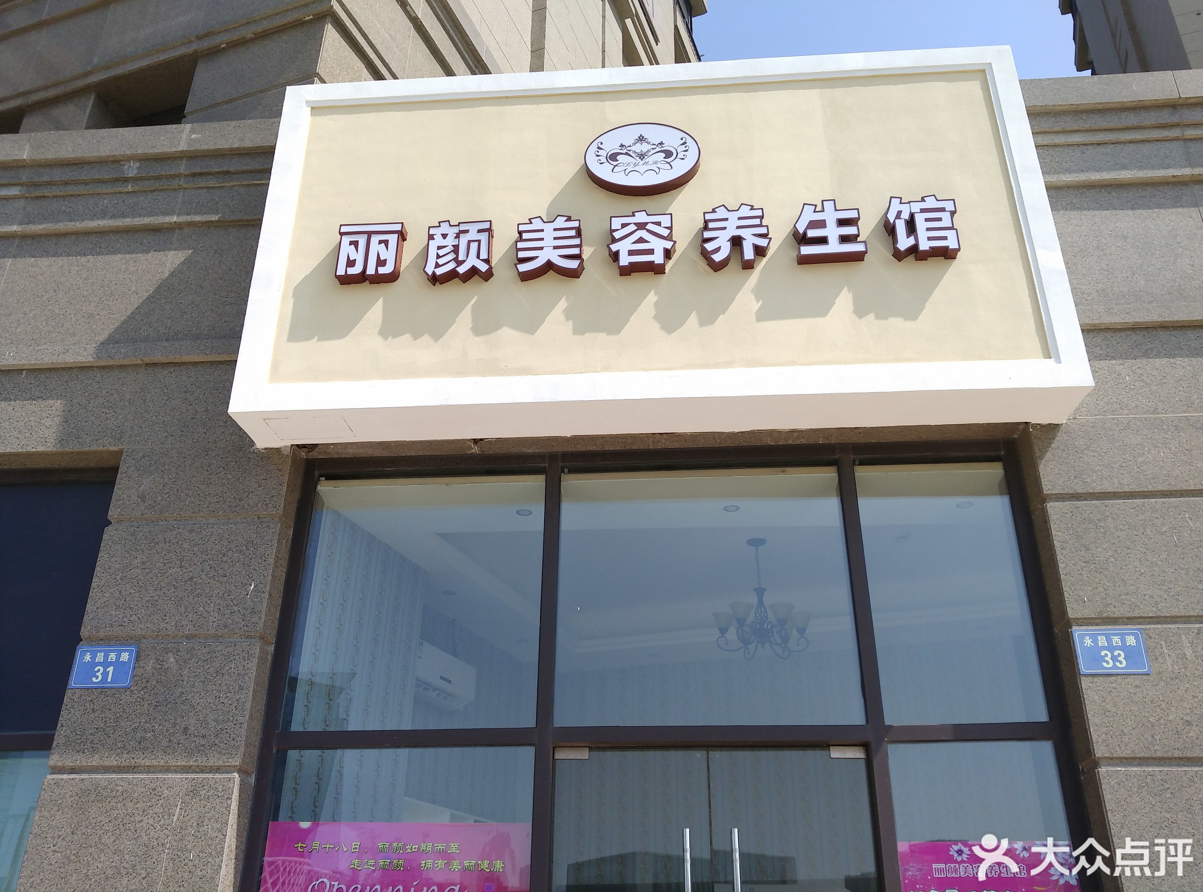 丽颜美容养生馆